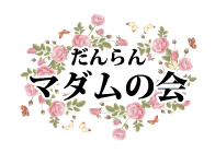 マダムの会