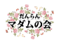 マダムの会